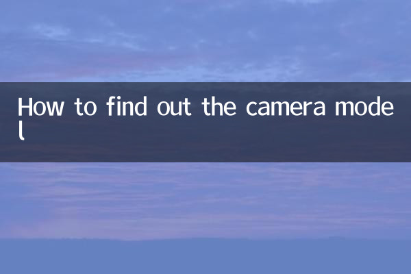 कैमरा मॉडल कैसे पता करें