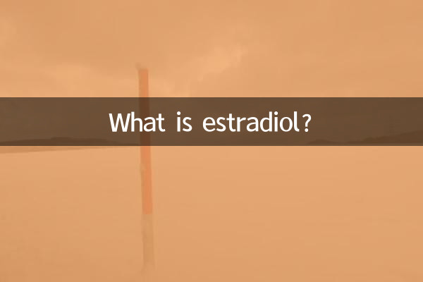 エストラジオールとは何ですか?