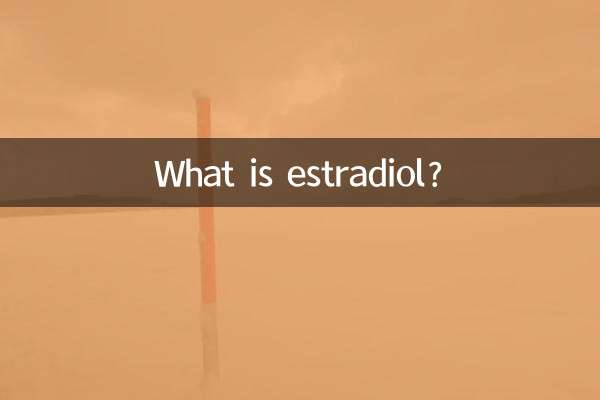 エストラジオールとは何ですか?