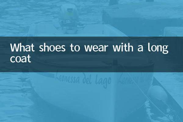 ロングコートにはどんな靴を履くべきか