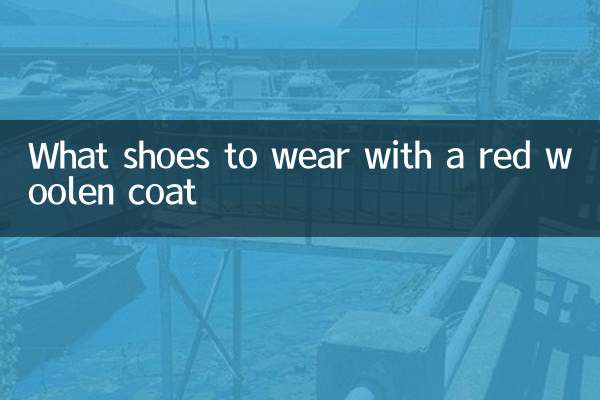紅色毛呢大衣配什麼鞋