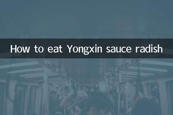 永信醤大根の食べ方