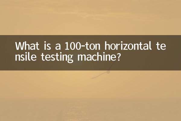 100噸臥式拉力試驗機是什麼
