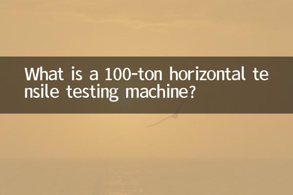 100噸臥式拉力試驗機是什麼