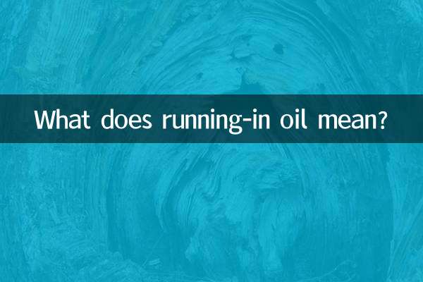 रनिंग-इन ऑयल का क्या मतलब है?