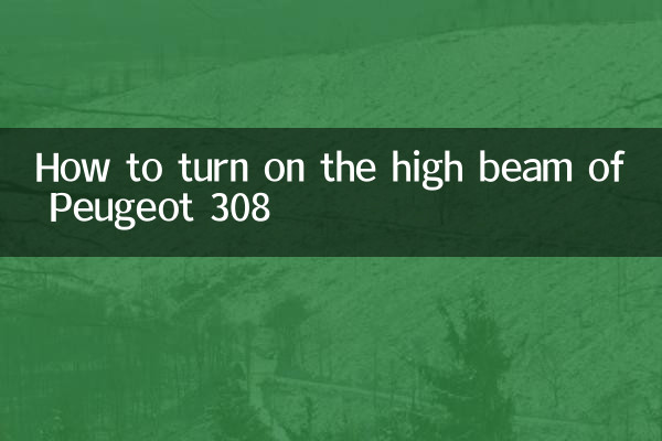 پییوگوٹ 308 کے اعلی بیم کو کیسے آن کریں