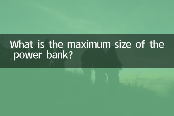Какой максимальный размер повербанка?