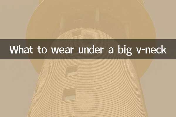 大v领里面穿什么