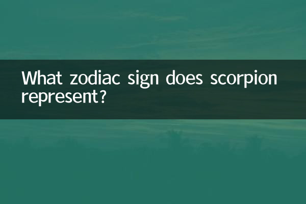 ما هي علامة البروج التي يمثلها العقرب؟