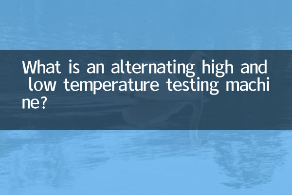 Что такое испытательная машина с переменными высокими и низкими температурами?