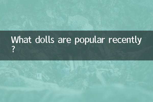 Какие куклы популярны в последнее время?