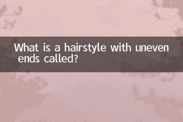 发尾不齐的发型叫什么