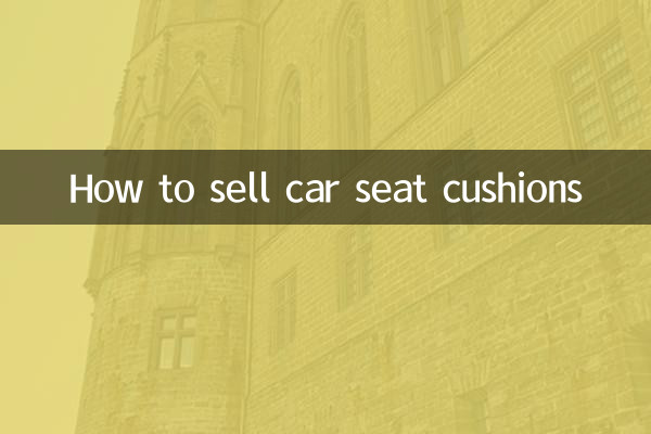 怎么销售汽车坐垫