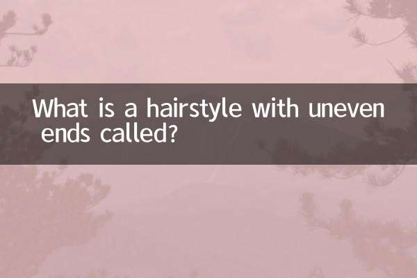 发尾不齐的发型叫什么