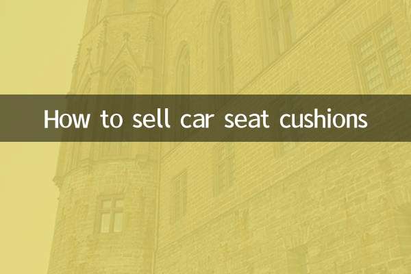 怎么销售汽车坐垫