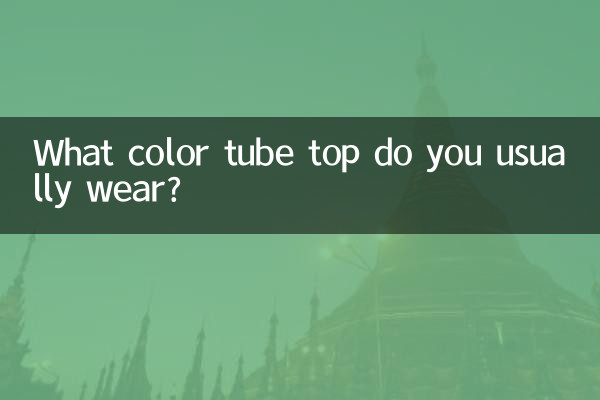 ما هو لون التوب الأنبوبي الذي ترتديه عادةً؟