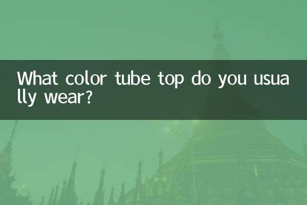 いつも何色のチューブトップを着ていますか？
