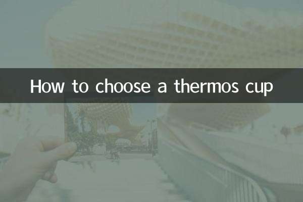 怎么选保温杯