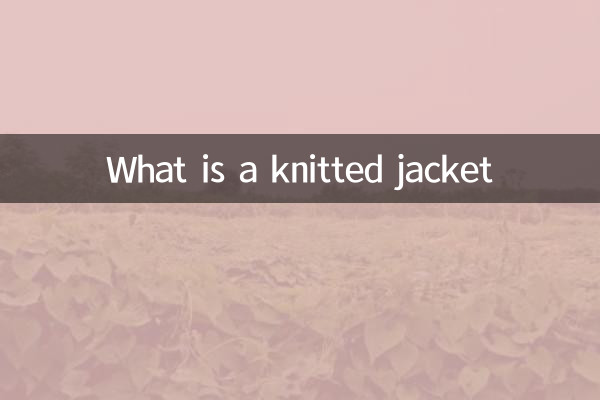 什么是针织夹克