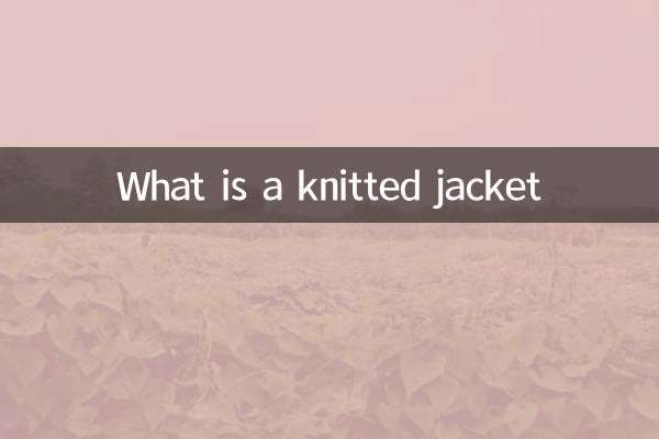 什麼是針織夾克
