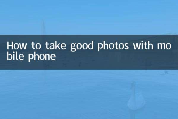 携帯電話で良い写真を撮る方法