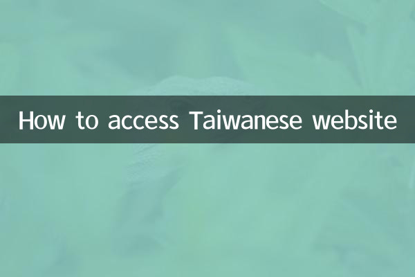 تائیوان کی ویب سائٹ تک کیسے رسائی حاصل کریں