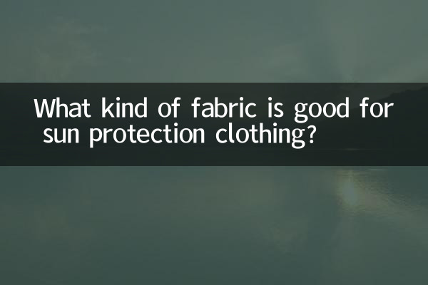 什麼面料的防曬衣好