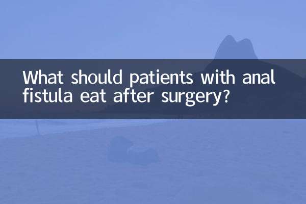 سرجری کے بعد مقعد نالوں کے مریضوں کو کیا کھانا چاہئے؟