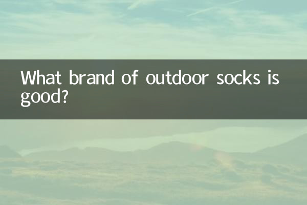 什麼牌子的戶外襪子好