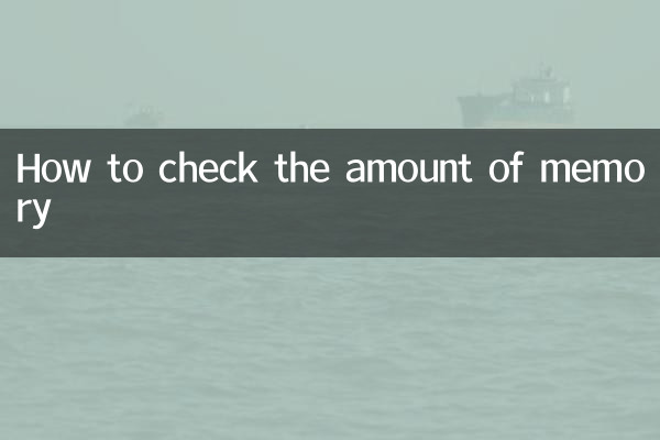 میموری کی مقدار کو کیسے چیک کریں