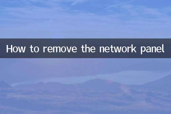 ネットワークパネルの取り外し方