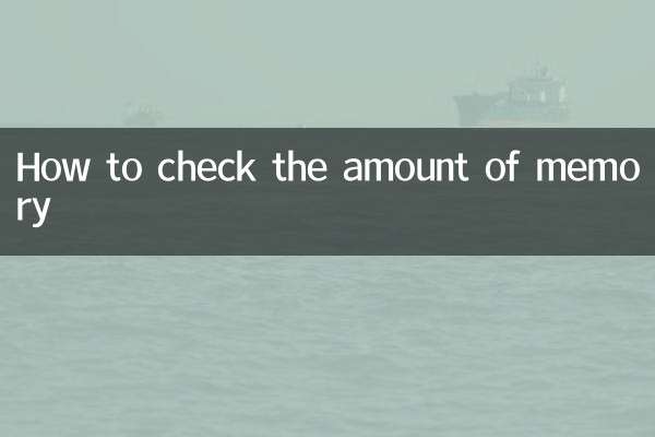 میموری کی مقدار کو کیسے چیک کریں