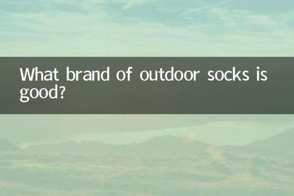 什么牌子的户外袜子好