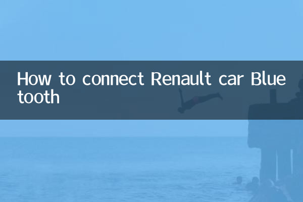雷诺汽车蓝牙怎么连接