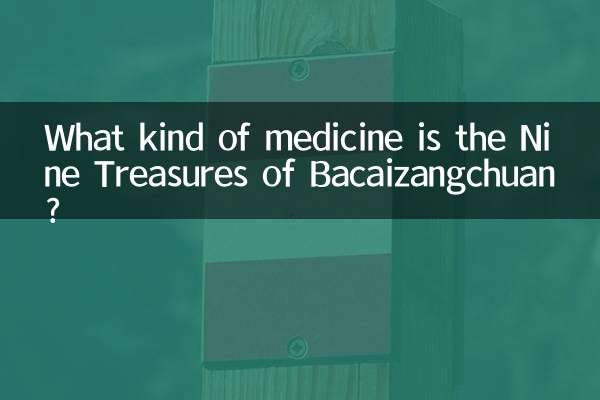 八才藏傳九寶是什麼藥
