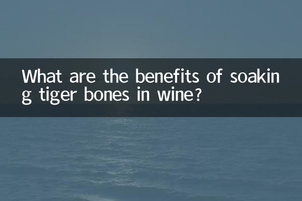 虎骨泡酒有什麼功效