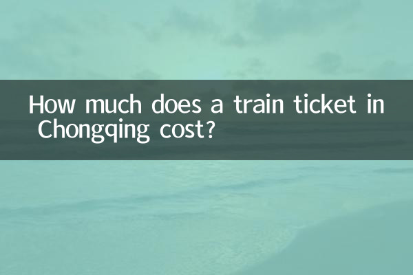 چونگنگ میں ٹرین کے ٹکٹ کی قیمت کتنی ہے؟