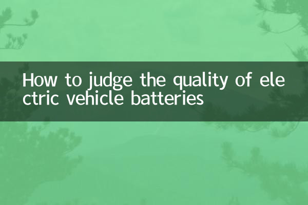 电动车电池怎么看好坏
