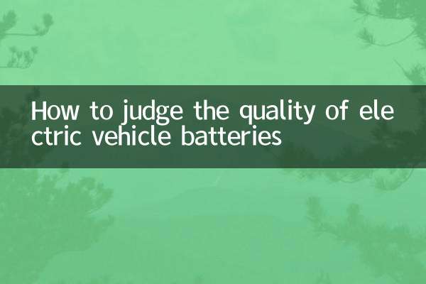 इलेक्ट्रिक वाहन बैटरियों की गुणवत्ता का निर्धारण कैसे करें