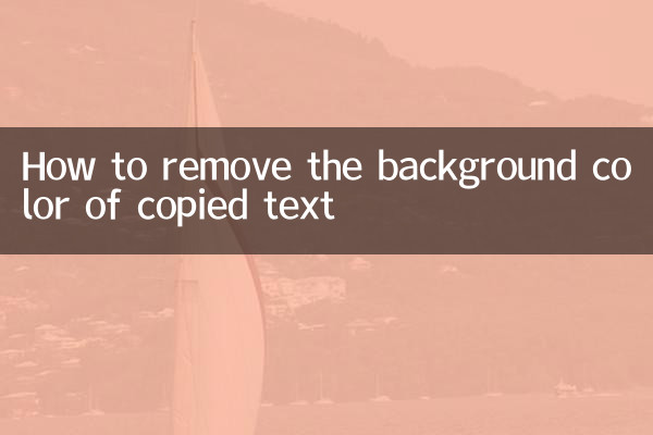 复制的文字有底色怎么去掉
