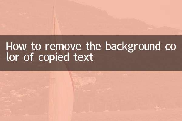 複製的文字有底色怎麼去掉