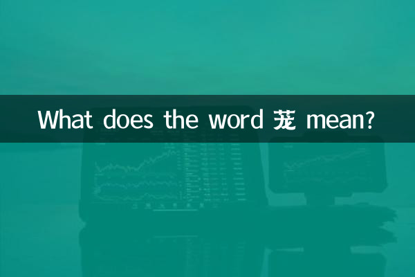 What does the word 茏 mean?