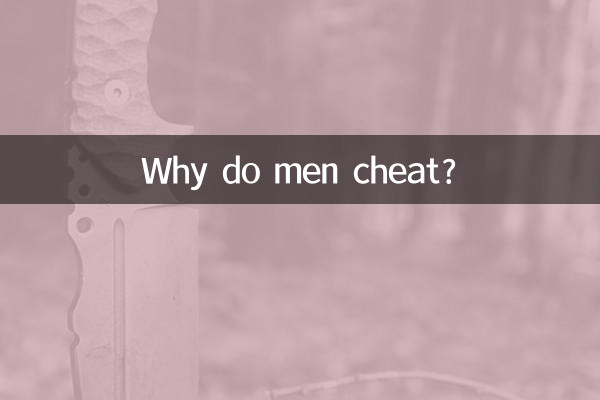 為什麼男人都會出軌