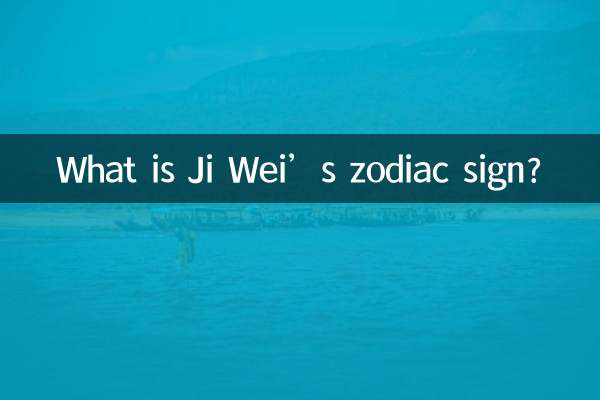 জি ওয়েই এর রাশিচক্র কি?