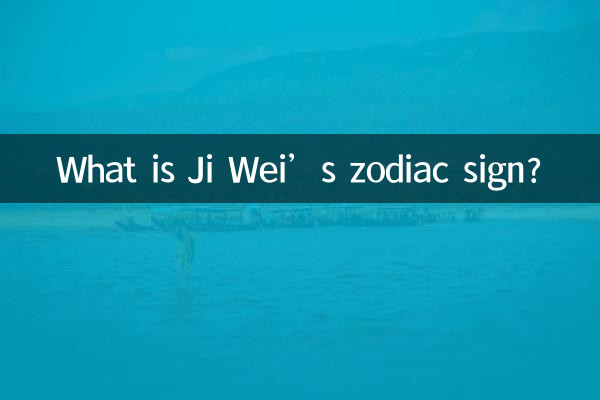 জি ওয়েই এর রাশিচক্র কি?