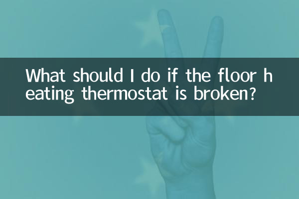 در صورت خرابی ترموستات گرمایش از کف چه باید کرد؟