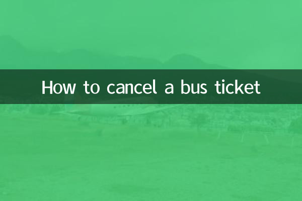 汽车票怎么取消