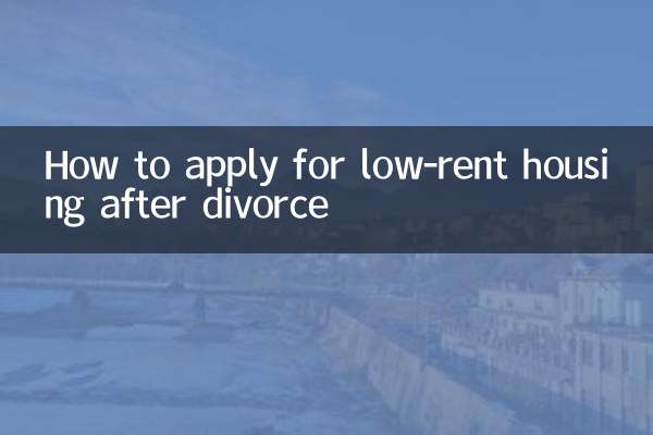 離婚怎麼申請廉租房