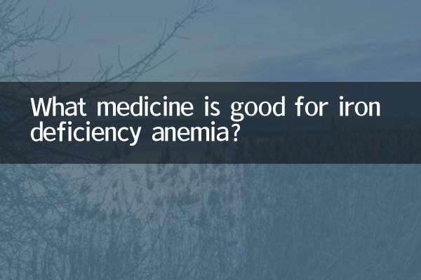 আয়রনের অভাবজনিত রক্তাল্পতার জন্য কোন ওষুধ ভালো?