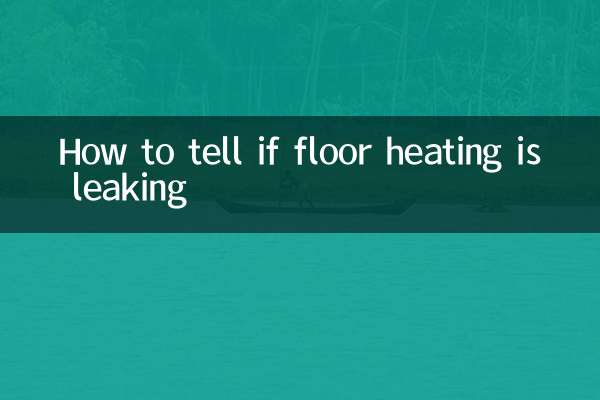 怎么判断地暖是否漏水